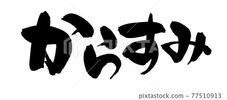Handwritten [Karasumi] of brush character material Illustration characters written in ink 77510913