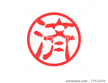 完成印章結算 完成印章結算 77512243