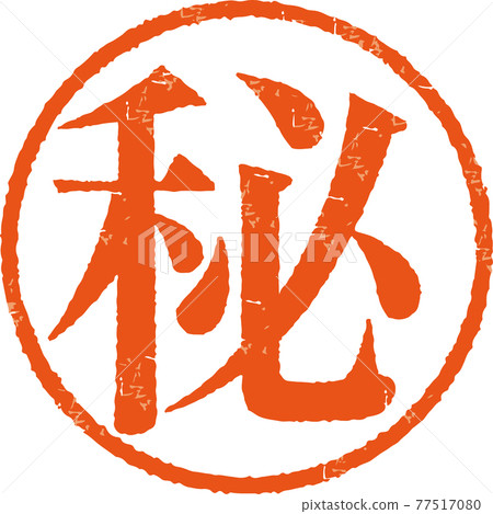 "Secret" vector material of faint round stamp characters (Mincho style) "Secret" vector material of faint round stamp characters (Mincho style) 77517080