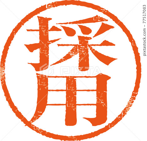 “採用”微弱圓形郵票字符矢量素材（明朝風格） 77517083