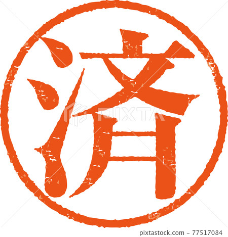 “完成”淡淡的圓形郵票人物矢量素材（明朝風格） 77517084