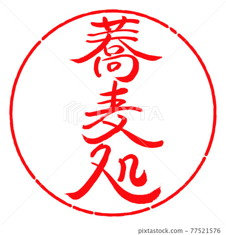 Calligraphy: Soba restaurant-Vertical writing-Design circle-03 Red 77521576