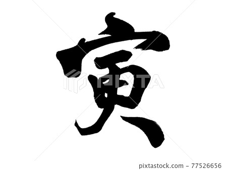Brush character Zodiac tiger 77526656