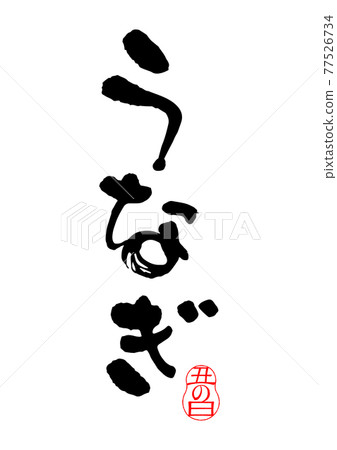鰻魚刷字符 77526734