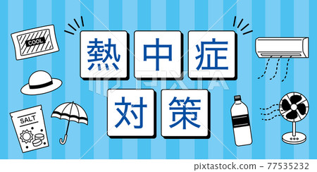 中暑對策橫幅廣告標題 中暑對策橫幅廣告標題 77535232