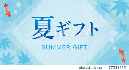 夏日禮物，年中禮物，橫幅，海報，風景 77535235