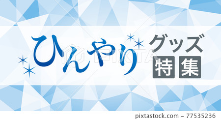 Heat measures Cool goods special feature Banner advertisement Thumbnail 77535236