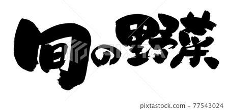 Handwritten [seasonal vegetables] of brush character material Illustration characters of Yasai written in ink 77543024