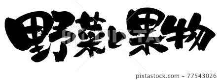 Handwritten [vegetables and fruits] of brush character material Illustration characters written in ink 77543026