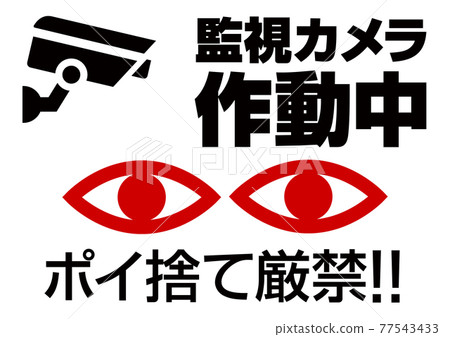 嚴禁在監控攝像頭工作時亂扔垃圾！！ 77543433