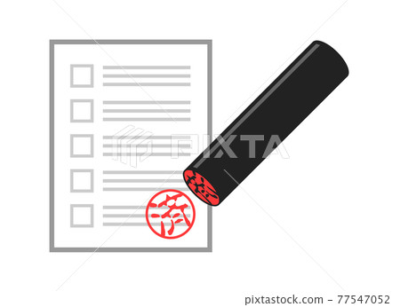 帶有完成印章的文件 帶有完成印章的文件 77547052