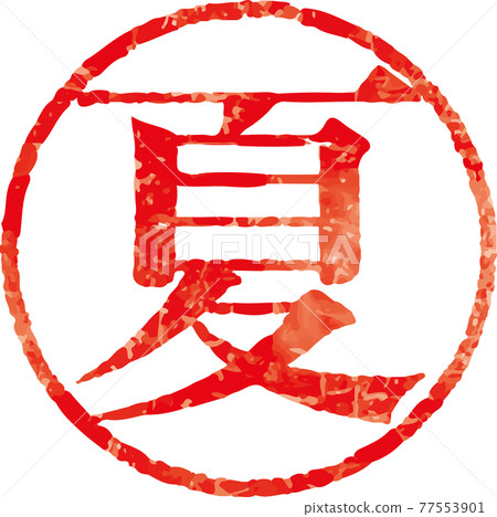 《夏日》淡淡的圓形郵票人物矢量素材（明朝風格） 77553901