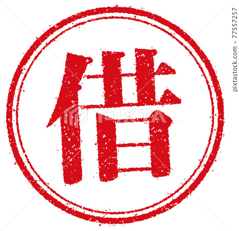 商業/工作/租金(租金/租金)的圓形郵票矢量圖 商業/工作/租金(租金/租金)的圓形郵票矢量圖 77557257