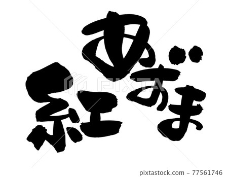 Handwritten [Red Azuma] brush character material Illustration characters of Benizuma written in ink 77561746
