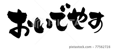 用墨水書寫的京都方言手寫[Oideyasu]插圖字符 77562728