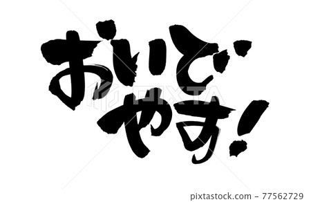 用墨水書寫的京都方言手寫[Oideyasu]插圖字符 77562729