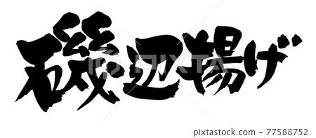 手寫【磯部炒】毛筆字素材圖文墨寫字 手寫【磯部炒】毛筆字素材圖文墨寫字 77588752