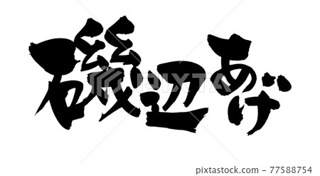 毛筆字素材的手寫[磯部養] 墨寫的磯部油炸的插圖文字 77588754
