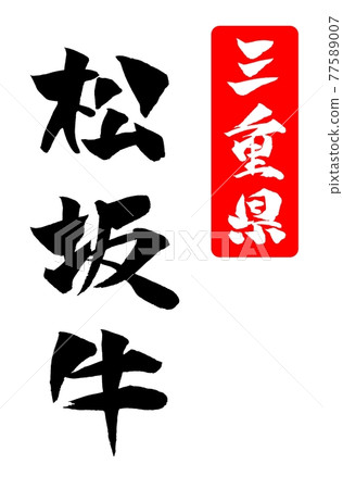 Matsuzaka beef illustration brush character Matsuzaka beef illustration brush character 77589007