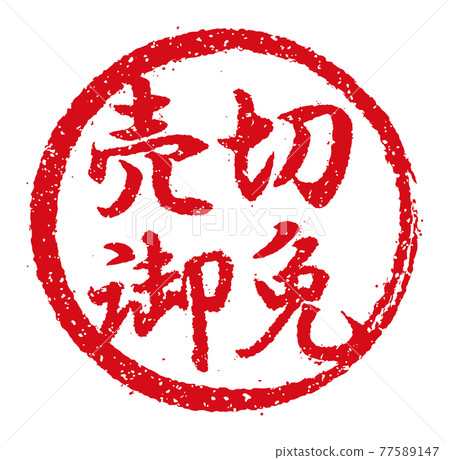 Catch copy used in menu tables of restaurants, izakaya, etc. Circular stamp illustration / Sold out 77589147