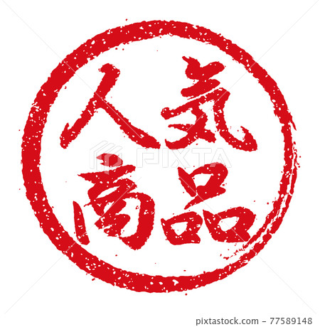 Catch copy used in menu tables of restaurants, pubs, etc. Circular stamp illustration / popular products 77589148