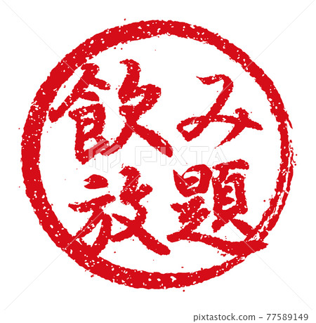 Catch copy used in menu tables of restaurants, izakaya, etc. Circular stamp illustration / All-you-can-drink 77589149