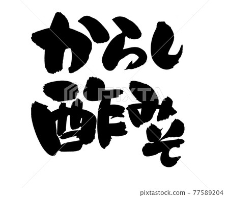 Handwritten [karashi vinegar miso] illustration characters of vinegar miso written with ink 77589204