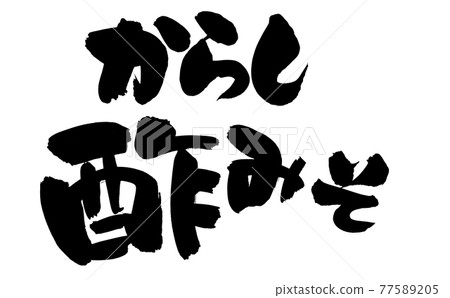 Handwritten [karashi vinegar miso] illustration characters of vinegar miso written with ink 77589205