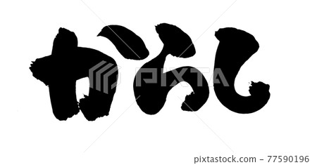 毛筆字素材的手寫[芥末] 墨寫芥末的插圖文字 77590196