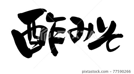 Handwritten [vinegar miso] brush character material illustration characters written in ink 77590266