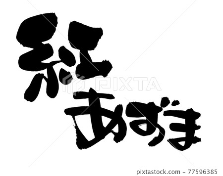手寫【紅東】毛筆字素材 用墨水書寫的紅津插圖字 手寫【紅東】毛筆字素材 用墨水書寫的紅津插圖字 77596385