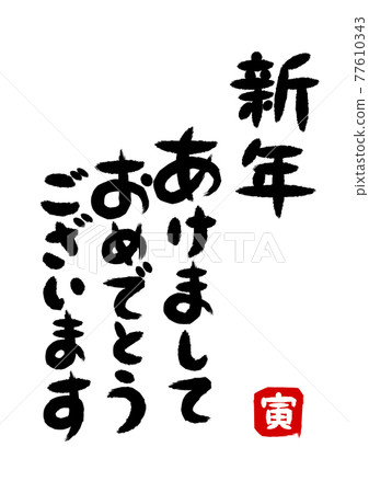 新年快樂 Tora 年畫筆字符插圖 新年快樂 Tora 年畫筆字符插圖 77610343