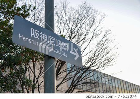 Information display at Amagasaki Station on the Hanshin Electric Railway 77612074