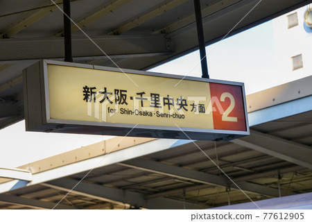 大阪地鐵西中島南方站信息顯示 大阪地鐵西中島南方站信息顯示 77612905