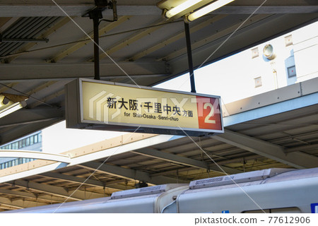 大阪地鐵西中島南方站信息顯示 大阪地鐵西中島南方站信息顯示 77612906