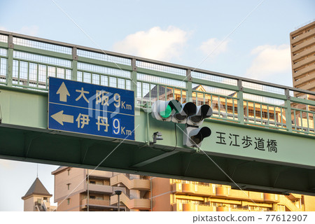 尼崎市玉前人行天橋路標 77612907