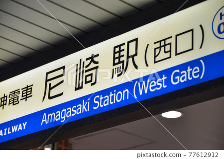 阪神電鐵尼崎站的站名顯示 阪神電鐵尼崎站的站名顯示 77612912