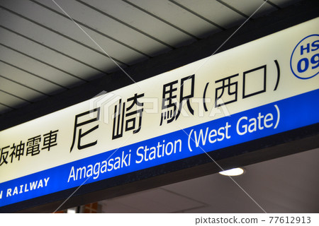 阪神電鐵尼崎站的站名顯示 77612913