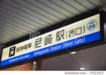 阪神電鐵尼崎站的站名顯示 阪神電鐵尼崎站的站名顯示 77612914