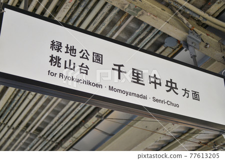 大阪地鐵江坂站的信息顯示 77613205