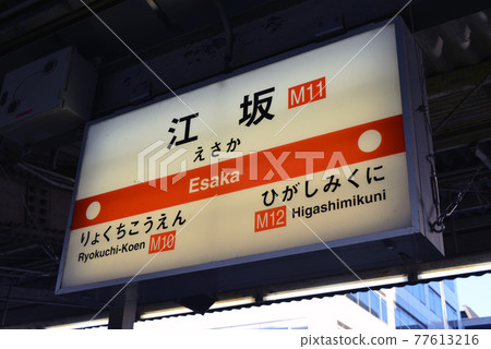 大阪地鐵江坂站的站名顯示 大阪地鐵江坂站的站名顯示 77613216