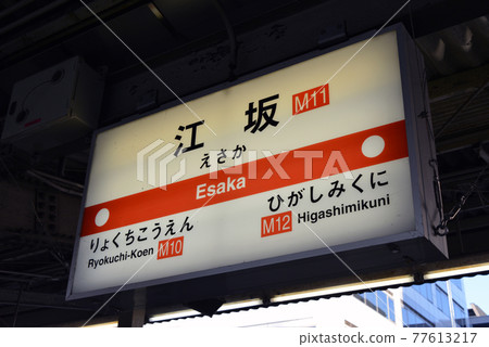 大阪地鐵江坂站的站名顯示 大阪地鐵江坂站的站名顯示 77613217