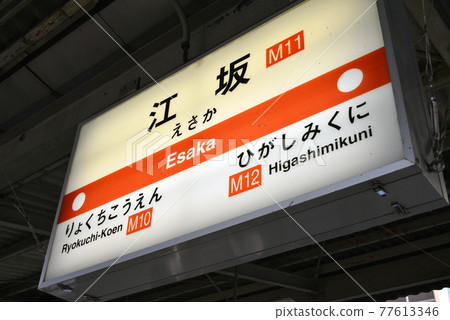 Station name display of Osaka Metro Esaka Station 77613346