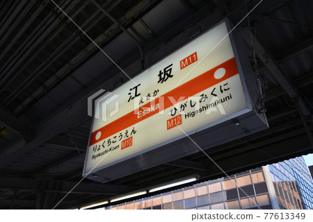 Station name display of Osaka Metro Esaka Station 77613349