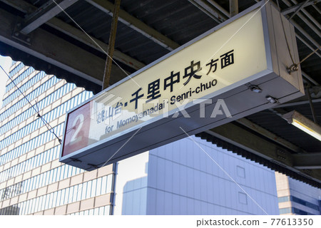 Information display at Osaka Metro Esaka Station 77613350