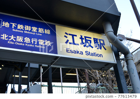 大阪地鐵江坂站的站名顯示 77613479