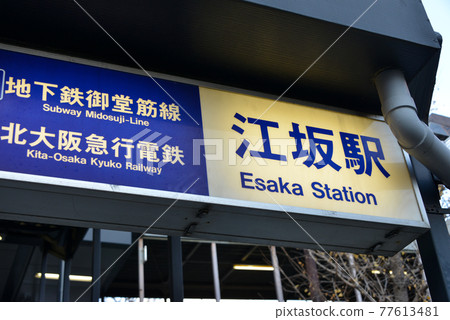 Station name display of Osaka Metro Esaka Station Station name display of Osaka Metro Esaka Station 77613481