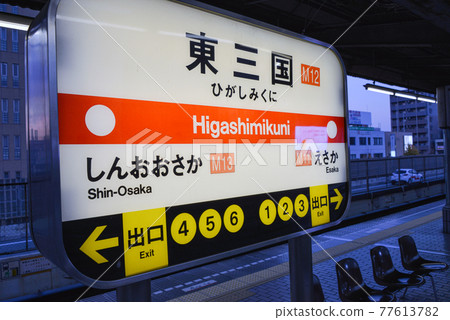 大阪地鐵東三國站站名顯示 大阪地鐵東三國站站名顯示 77613782
