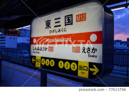 Station name display of Osaka Metro Higashimikuni Station 77613786