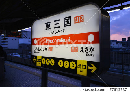 Station name display of Osaka Metro Higashimikuni Station 77613787